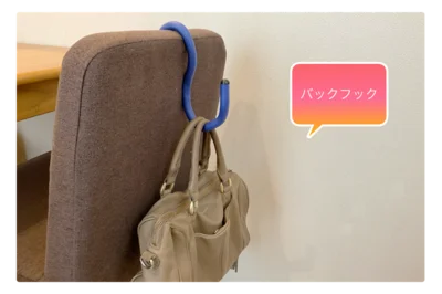 バックフックにもできる