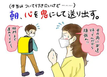 本当はついて行きたいけど……