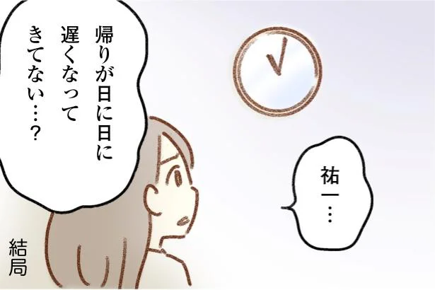 夫の帰宅が日に日に遅くなっている…