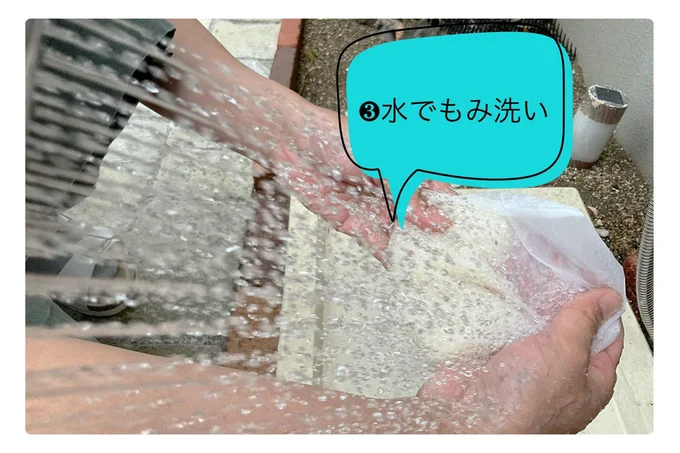 袋ごと水洗い