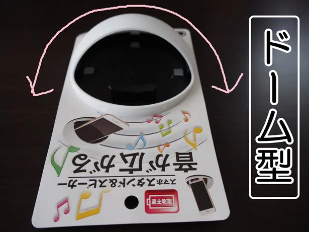 【画像を見る】ドーム型で音が広がって聞こえる!