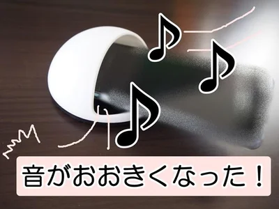 確かに広がる！音の大きさにびっくり
