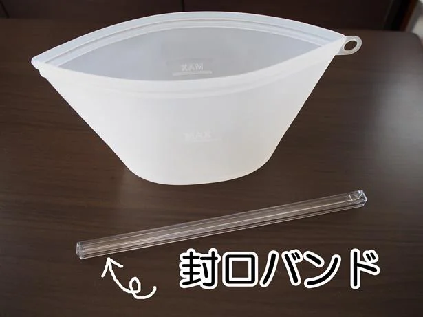 バンドをスライドして、しっかり密閉!