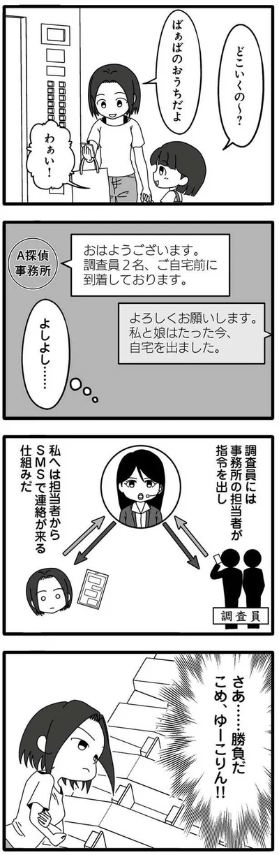 探偵事務所の調査員もスタンバイ。さあ、勝負だ！