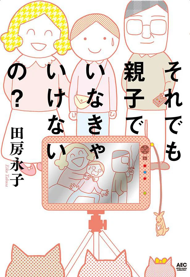 他人には理解されにくい「毒親」の悩みを抱えるすべての人へ『それでも親子でいなきゃいけないの?』