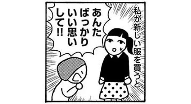 新しい服を買っただけでも…