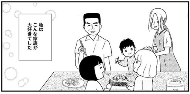 こんな家族が大好きでした