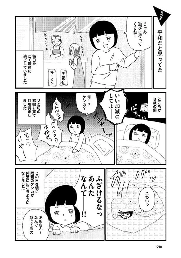真夜中に響く父と母の怒鳴り声 その日から離婚のカウントダウンが始まって 壊れた家族で生きてきた 3 レタスクラブ