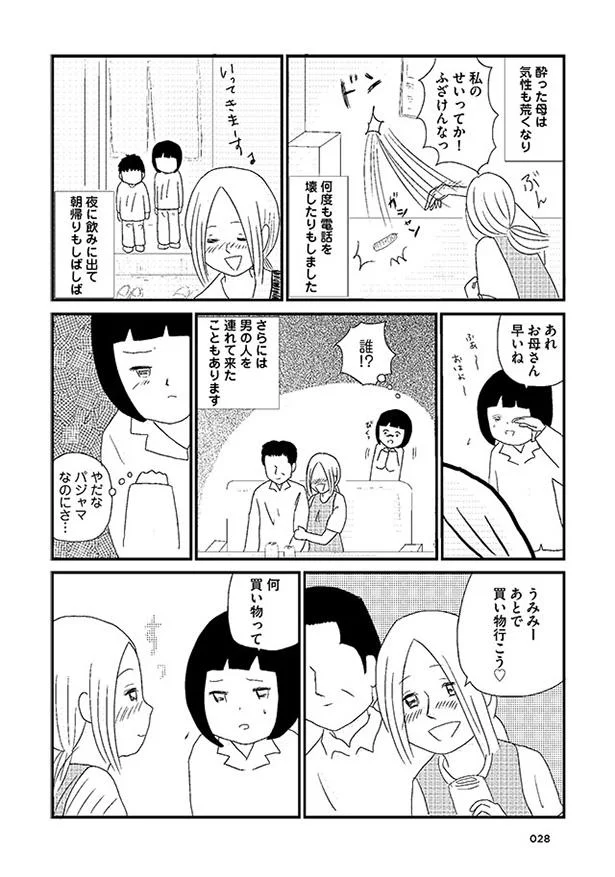 離婚後は酒に溺れる母 生活費も底をついて父にお金をせびりに行くと 壊れた家族で生きてきた 4 画像4 12 レタスクラブ