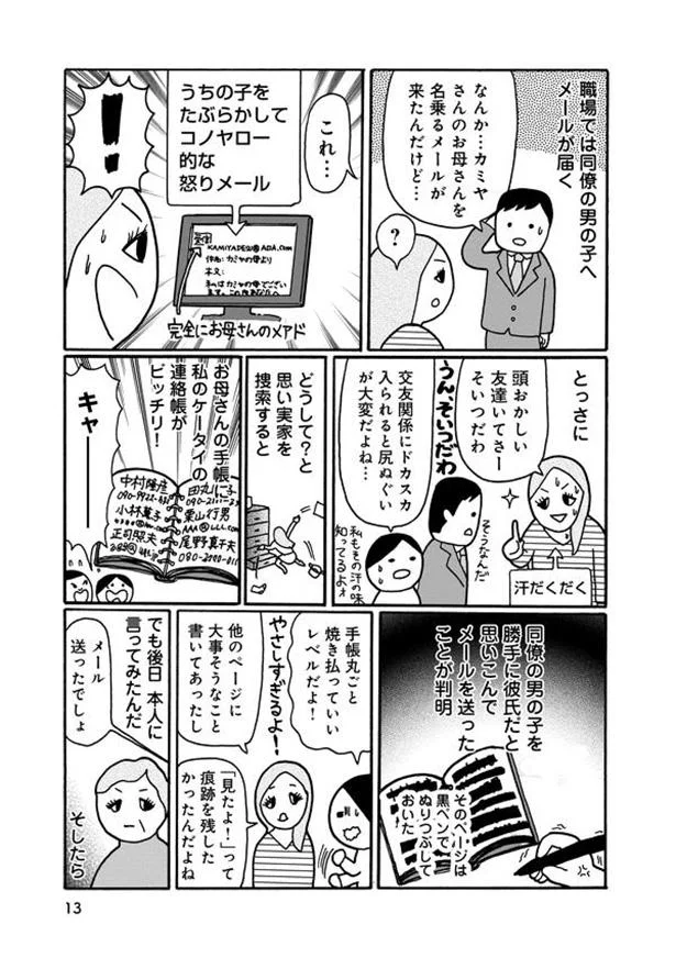 全部あなたのためなのよ 母親が同僚の男の子に勝手にメールを送りつけていた うちの母ってヘンですか 1 画像10 13 レタスクラブ