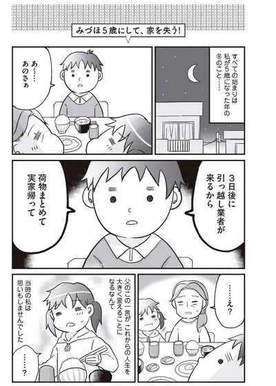 父の突然のひとことで5歳にして家を失う！