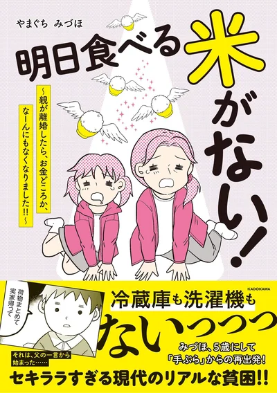 現代の貧困問題をリアルに描いた『明日食べる米がない！』