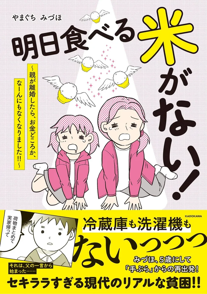 現代の貧困問題をリアルに描いた『明日食べる米がない！』