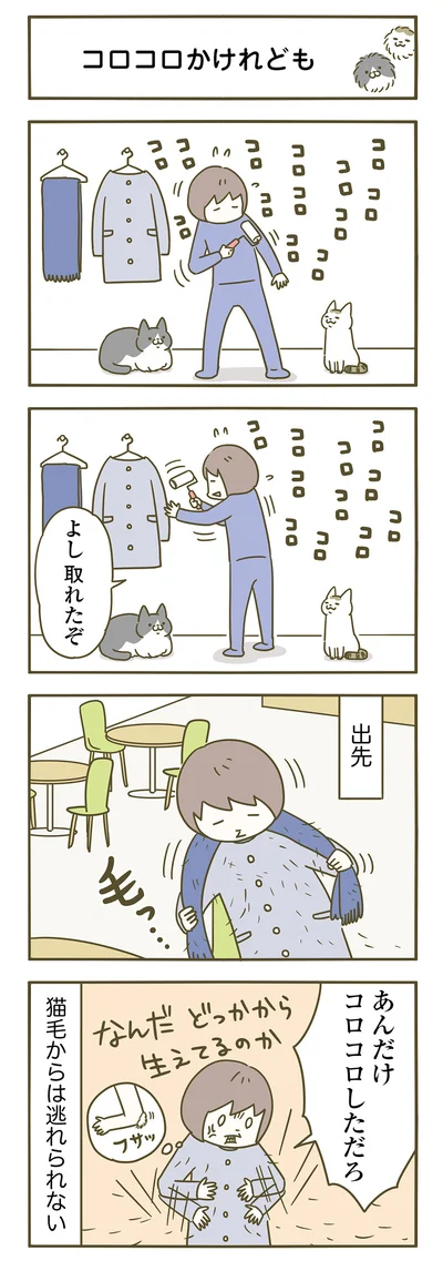 【画像を見る】コロコロかけてもかけても