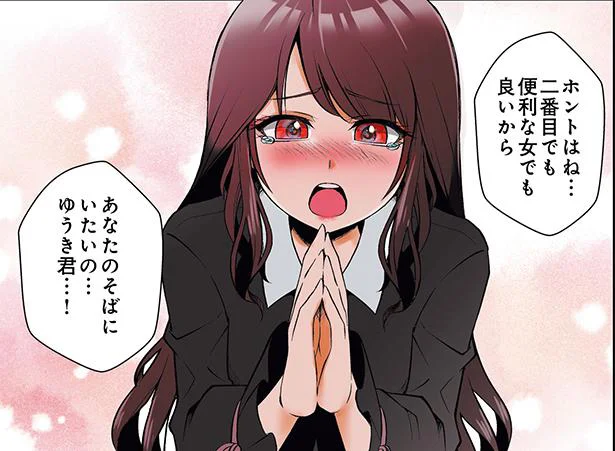 「二番目でも便利な女でもいいんです！」悲劇のヒロイン女子／彼氏の周りに湧くウザい女たち（7）
