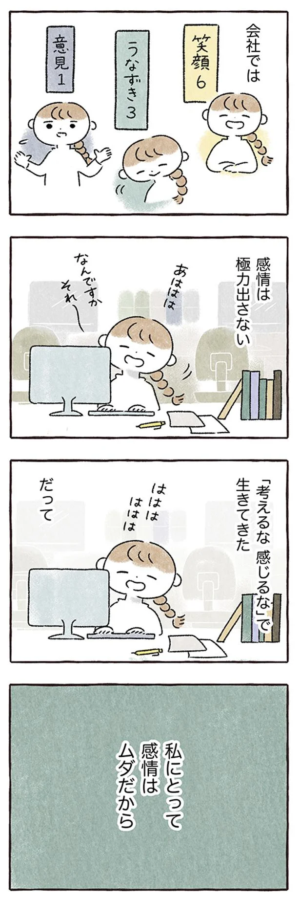 感情は極力出さない