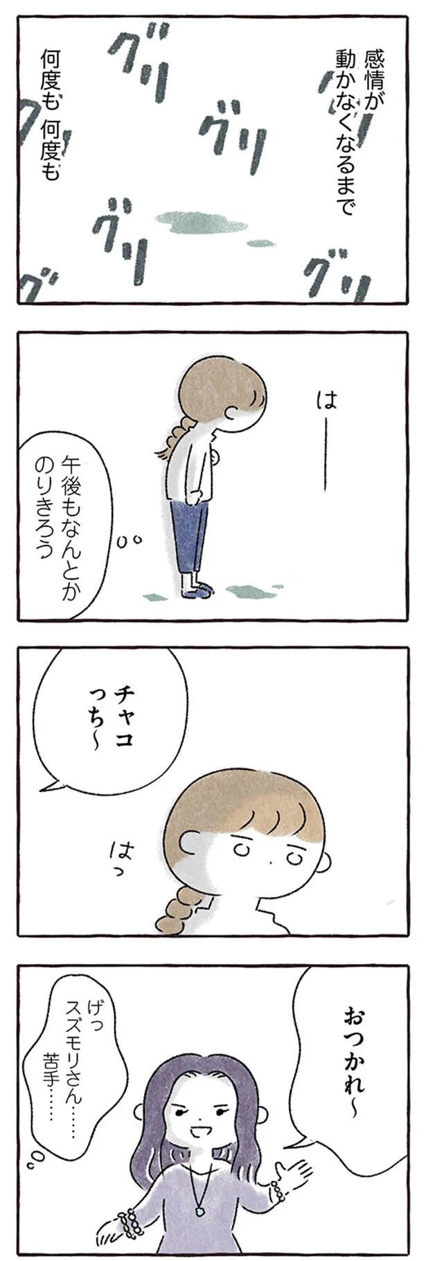 何度も何度も踏みつぶす