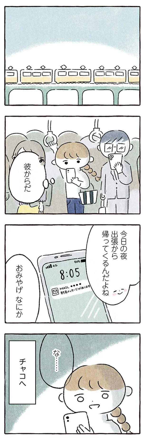 彼氏からの連絡だ