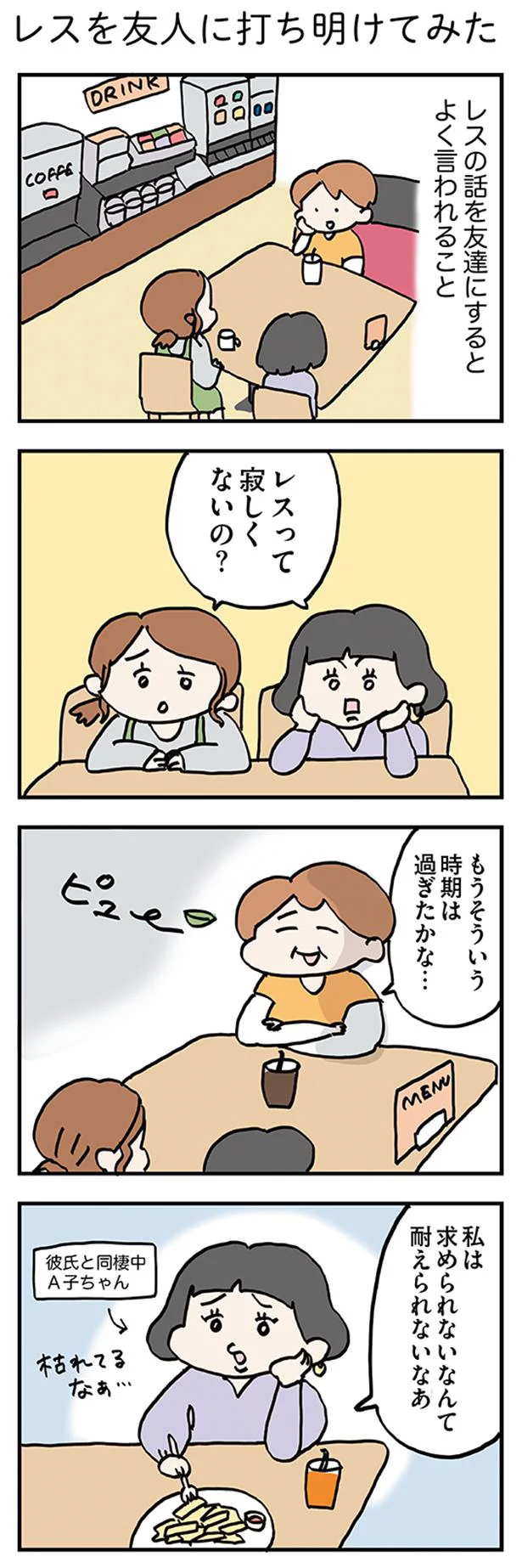 レスの話を友達にすると