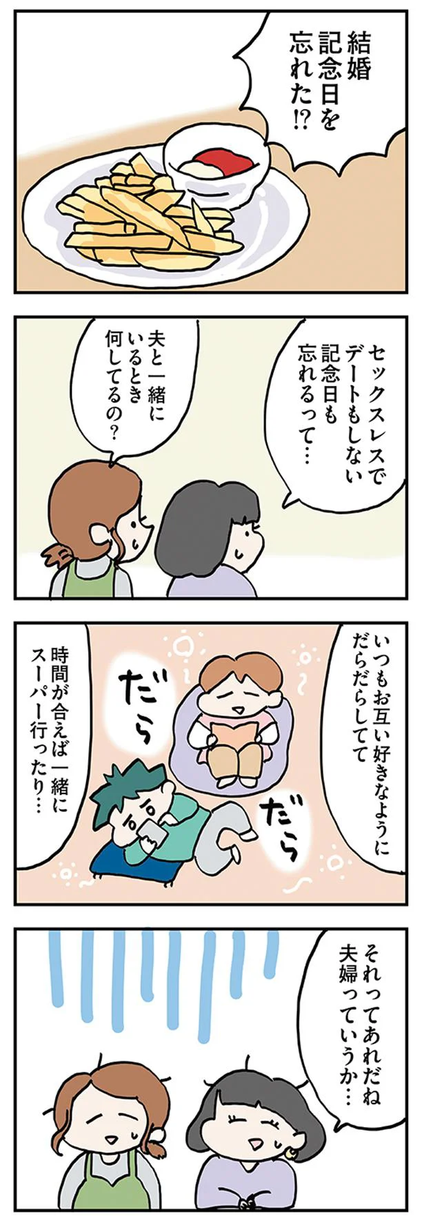 それは夫婦っていうか…