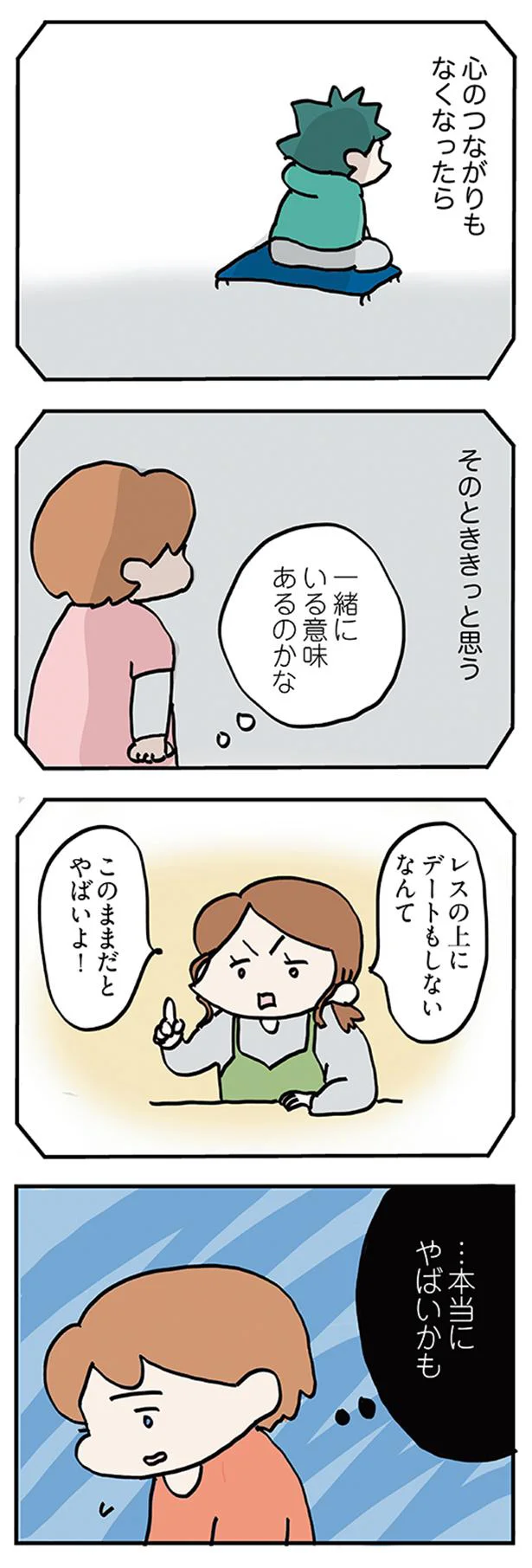 いつか、心のつながりもなくなったら