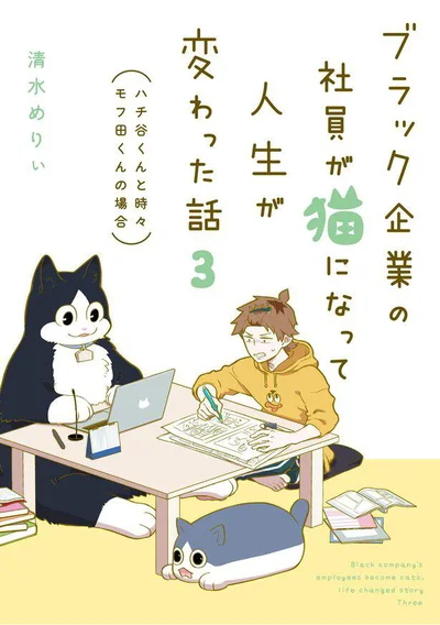 『ブラック企業の社員が猫になって人生が変わった話3(ハチ谷くんと時々モフ田くんの場合)』