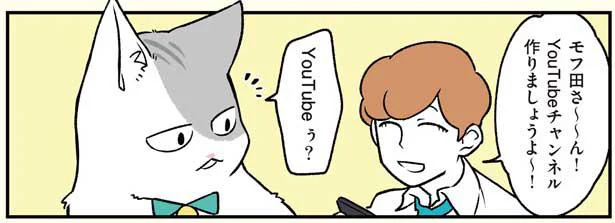 モフ田くんがYouTuberデビュー?!／ブラック企業の社員が猫になって人生が変わった話2(モフ田くんの場合)（7）