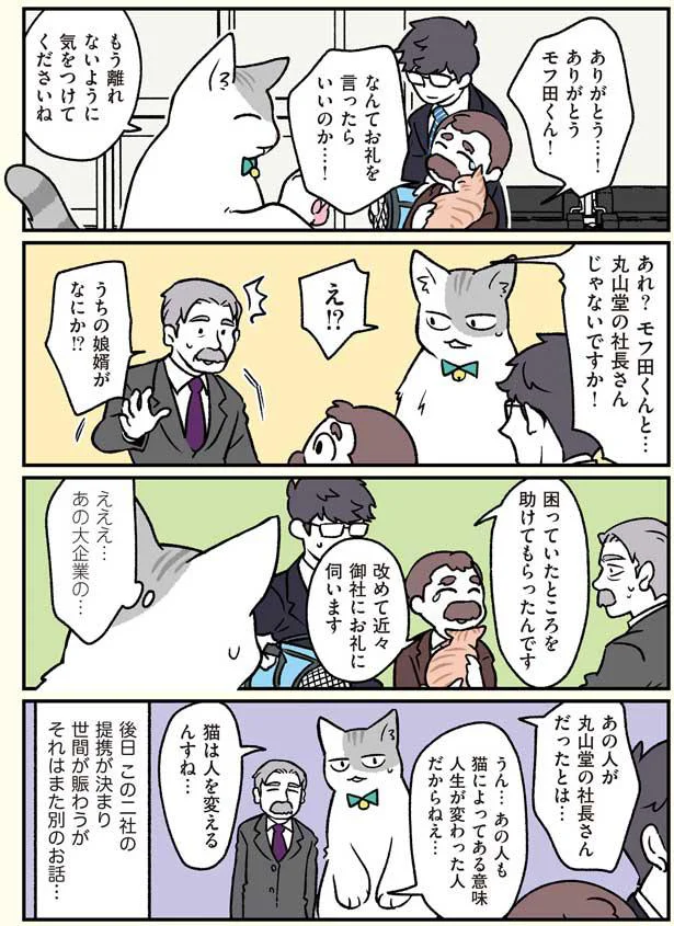 飼い猫が迷子になったらモフ田くんに聞け ブラック企業の社員が猫になって人生が変わった話2 モフ田くんの場合 8 画像5 7 レタスクラブ 飼い猫が迷子になったらモフ田くんに聞け ブラック企業の社員が猫になって人生が変わった話2 モフ田くんの場合 8 画像5 7 レタスクラブ