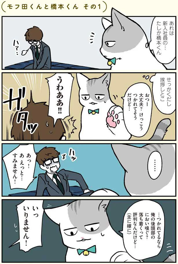 うすうす思ってたんだけど 俺のこと苦手かな ブラック企業の社員が猫になって人生が変わった話2 モフ田くんの場合 10 画像2 8 レタスクラブ