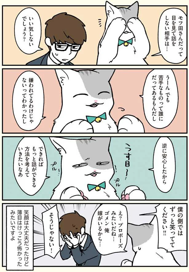 うすうす思ってたんだけど 俺のこと苦手かな ブラック企業の社員が猫になって人生が変わった話2 モフ田くんの場合 10 画像5 8 レタスクラブ うすうす思ってたんだけど 俺のこと苦手かな ブラック企業の社員が猫になって人生が変わった話2 モフ田くんの場合 10 画像5 8 レタスクラブ