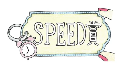 時間も手間もかからず、欲しい効果が得られるアイテムが揃った「SPEED賞」