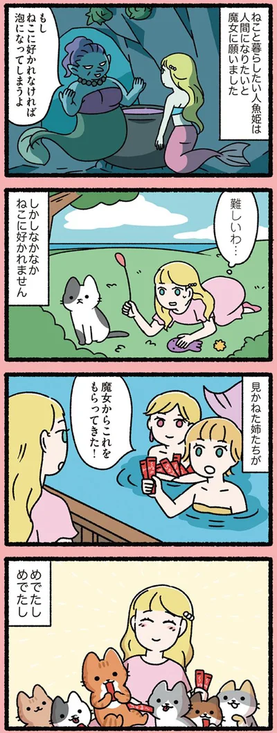 人魚姫とねこ