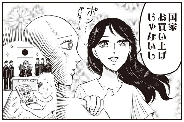 国家お買い上げじゃないんだし、大丈夫!