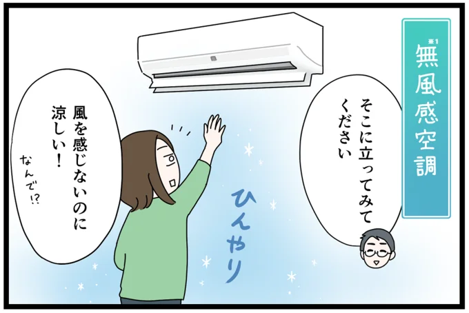 風を感じないのに涼しい「無風感空調」