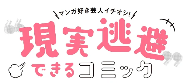 「ネタでいってみたいせりふをマンガから思いつくことも！」横澤夏子さんイチオシの“現実逃避できる”コミック