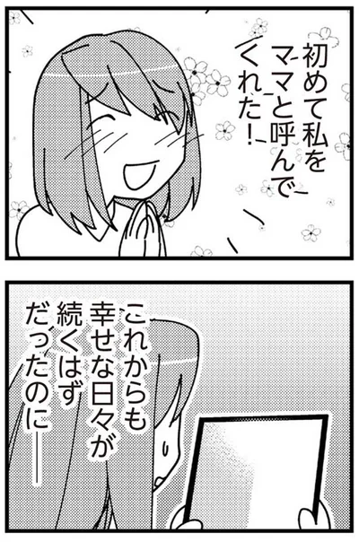 幸せな日々が続くはずだったのに