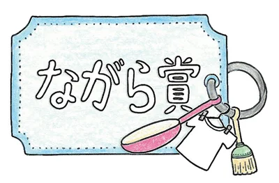 家事をしながら、お風呂に入りながらなどながら美容ができるアイテムがラインナップ！の「ながら賞」。