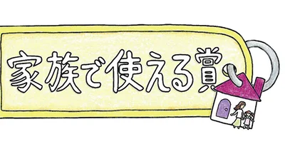 年齢、性別を問わず、家族みんなで使える「家族で使える賞」。