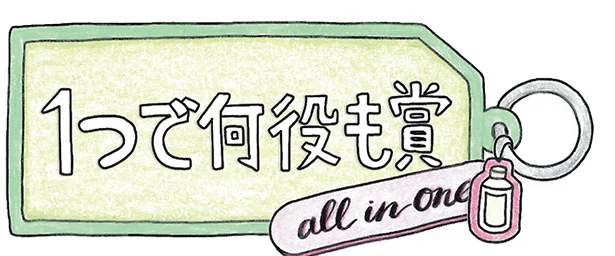 使い方や効果が複数あるアイテム「1つで何役も賞」。