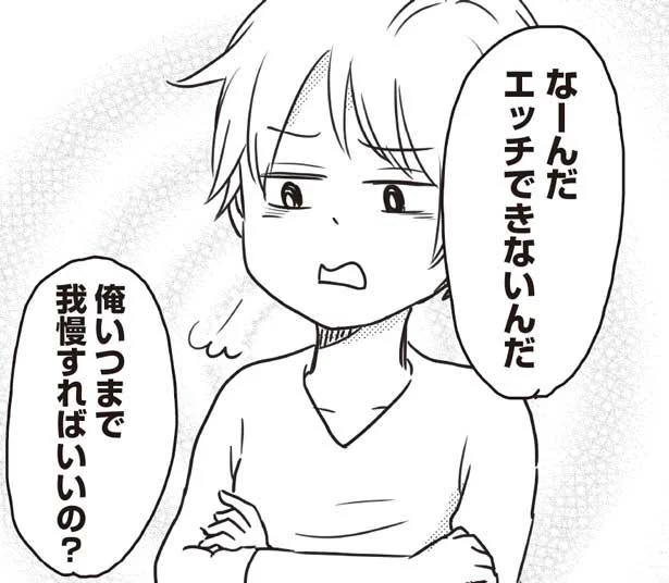 俺いつまで我慢すればいいの？