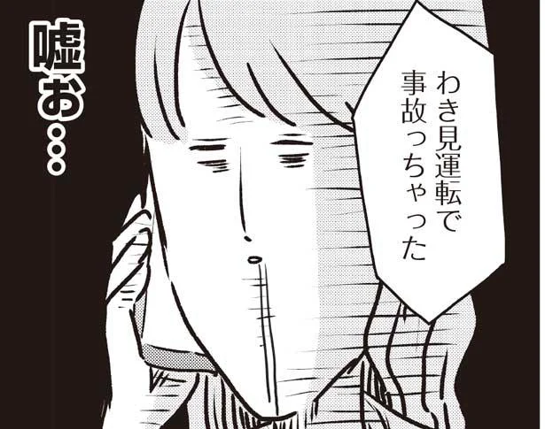 事故で車が廃車に…。新たなローン地獄の始まり／顔で選んだダンナはモラハラの塊でした（9）