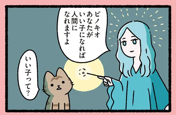 いい子になれば人間になれるの？　「ねこのピノキオ」／にゃんと！ねこむかしばなし（2）