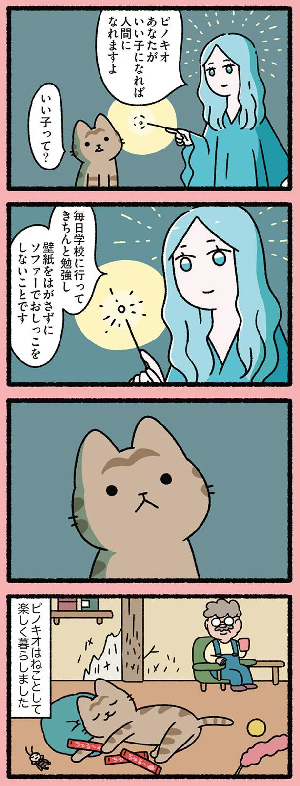 【画像を見る】ねこのピノキオ