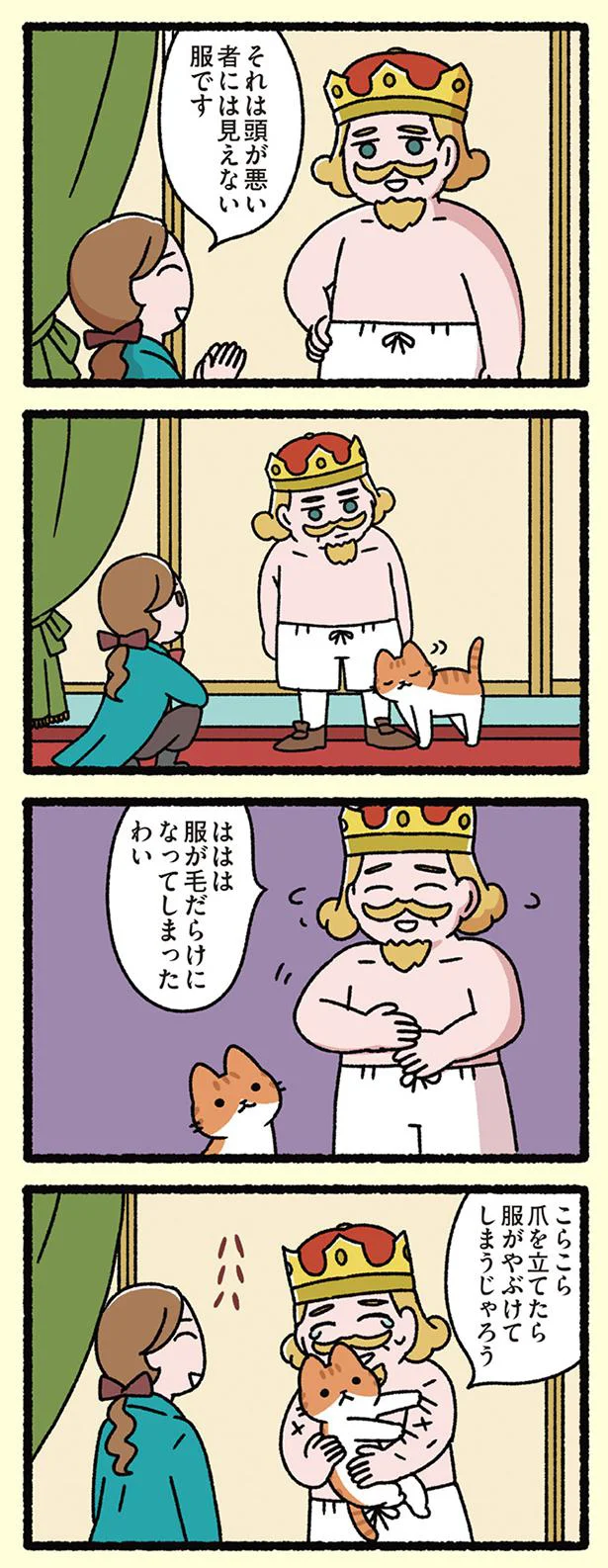 裸の王様とねこ