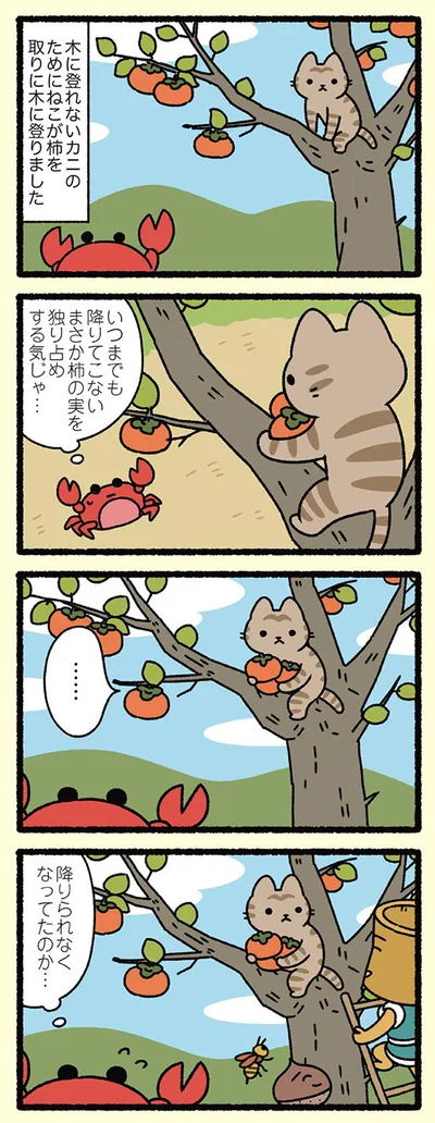 【画像を見る】さるかに合戦なねこ