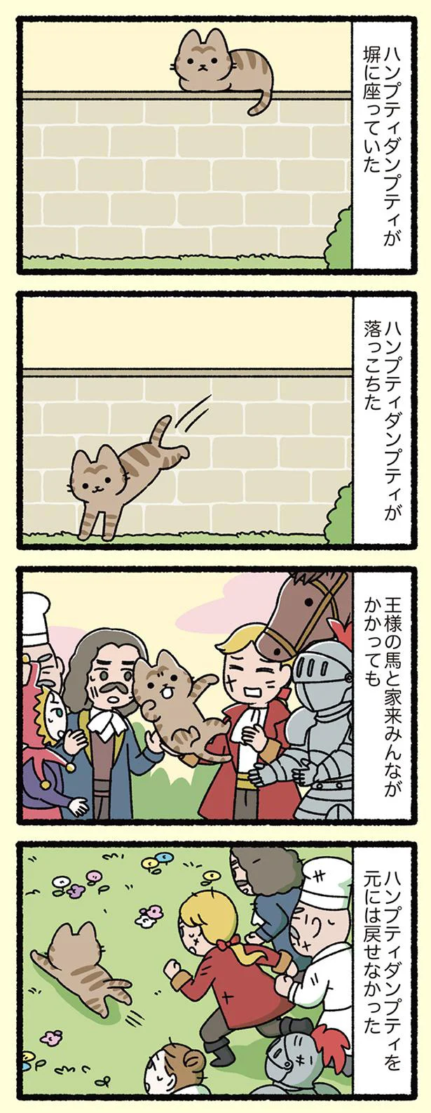 ハンプティダンプティなねこ