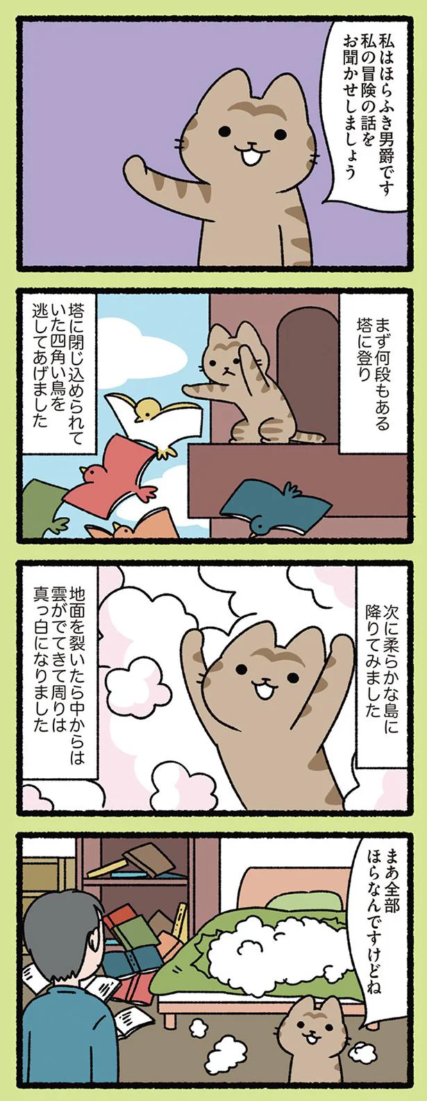 ねこのほらふき男爵の冒険