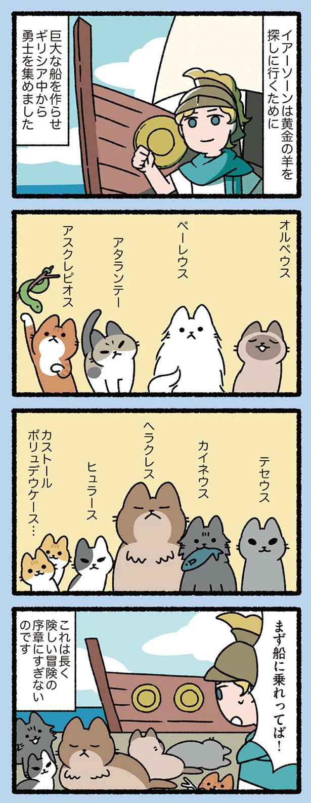 アルゴナウタイなねこ