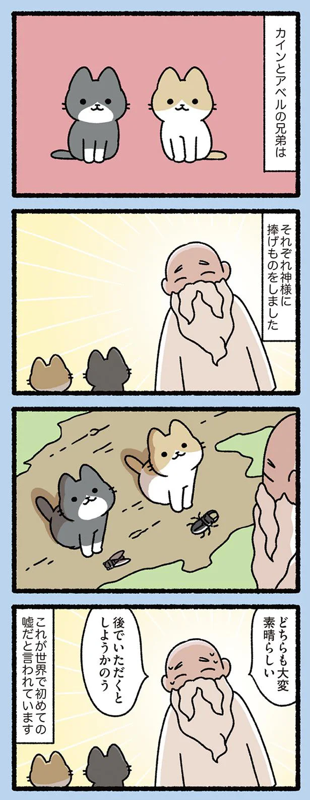 【画像を見る】カインとアベルなねこ