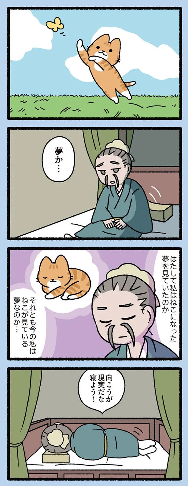 【画像を見る】胡蝶の夢のねこ